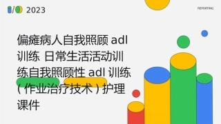 偏瘫病人自我照顾ADL训练 日常生活活动训练自我照顾性ADL训练(作业治疗技术)护理课件1