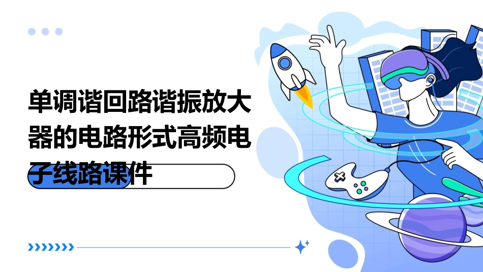 单调谐回路谐振放大器的电路形式高频电子线路课件1_第1页