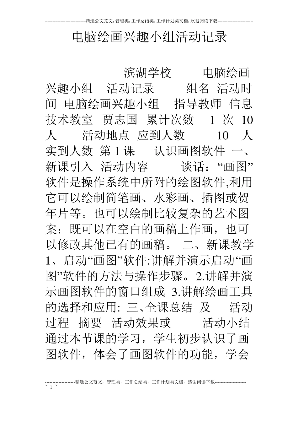 电脑绘画兴趣小组活动记录_第1页