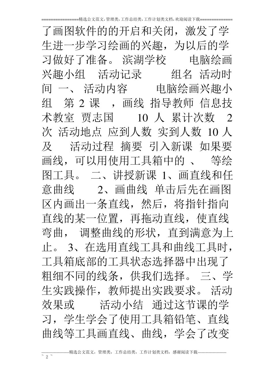 电脑绘画兴趣小组活动记录_第2页