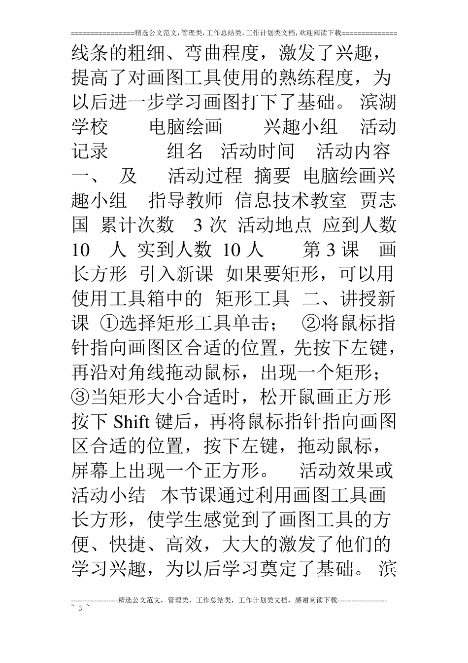 电脑绘画兴趣小组活动记录_第3页