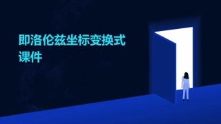 即洛伦兹坐标变换式课件