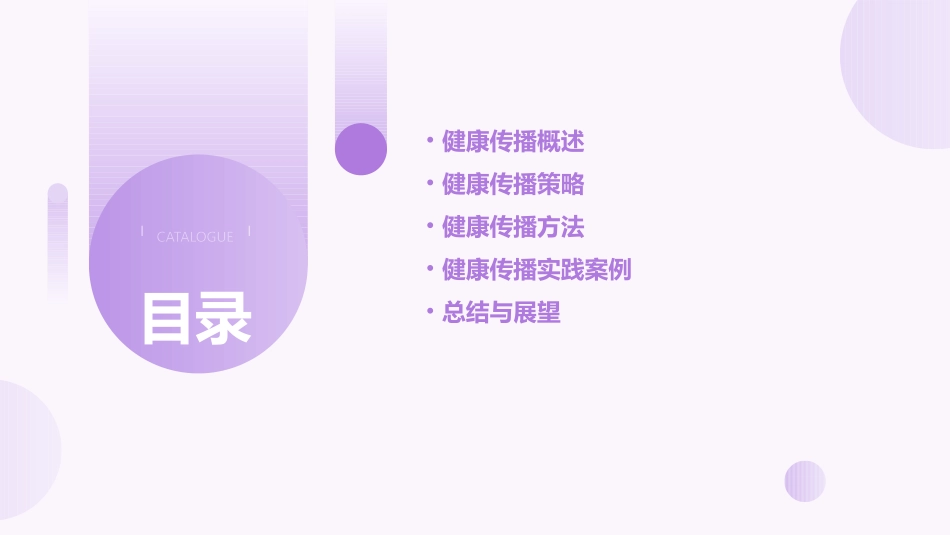 健康传播策略与方法刘秀荣课件_第2页