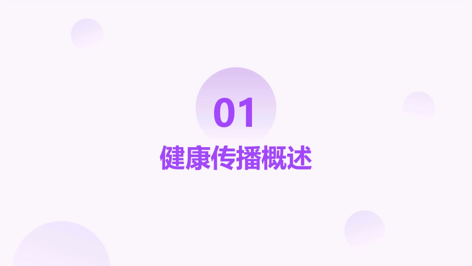 健康传播策略与方法刘秀荣课件_第3页