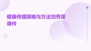 健康传播策略与方法刘秀荣课件