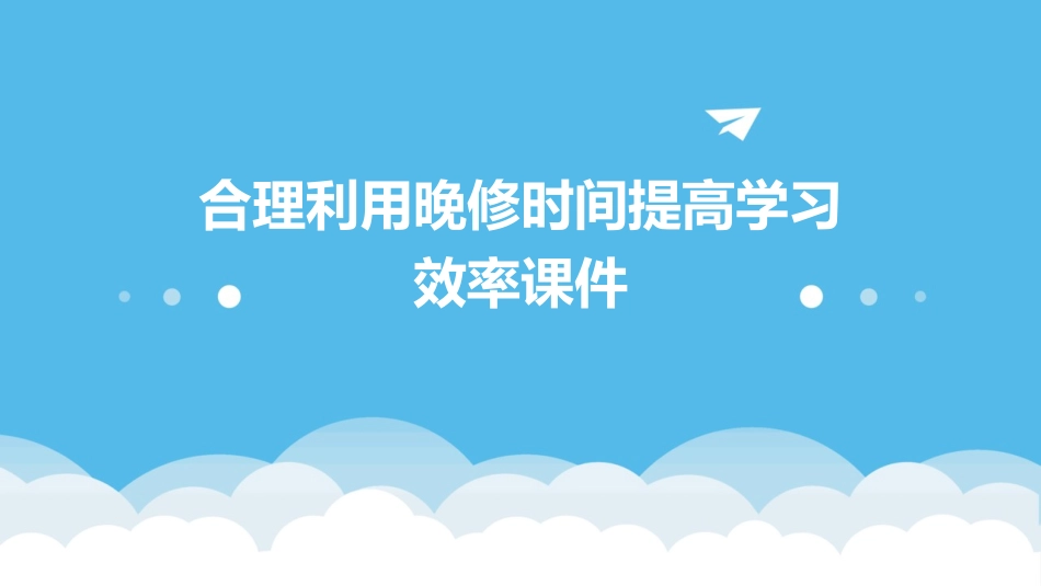 合理利用晚修时间提高学习效率课件_第1页