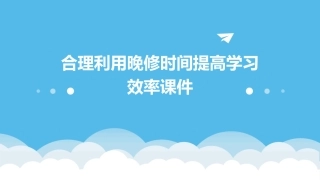 合理利用晚修时间提高学习效率课件