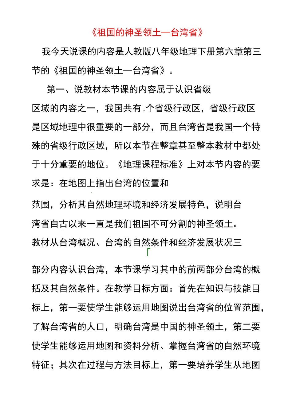 人教版八年级地理下册7第七章南方地区优质说课稿_第1页