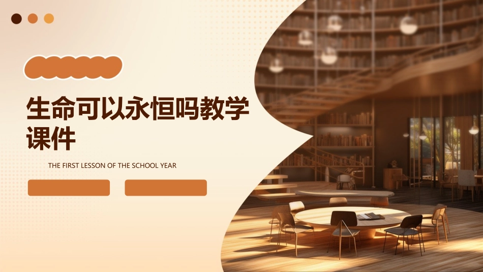 生命可以永恒吗教学课件_第1页