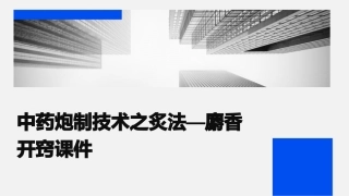 中药炮制技术之炙法—麝香开窍课件