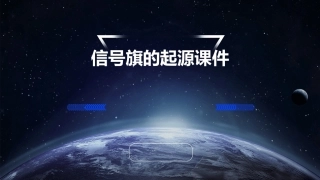 信号旗的起源课件