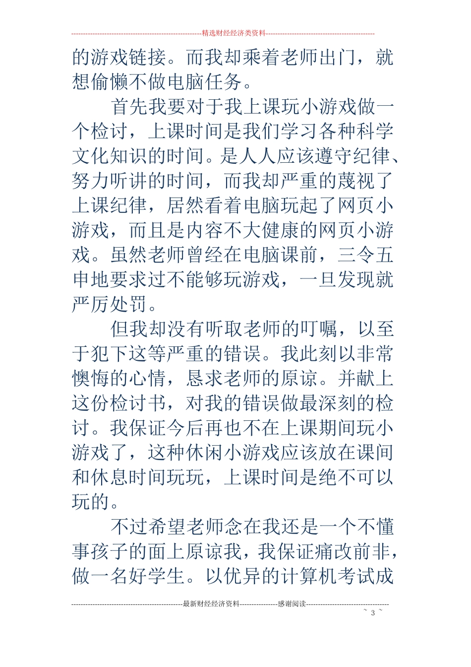 电脑课玩游戏的检讨书_第3页