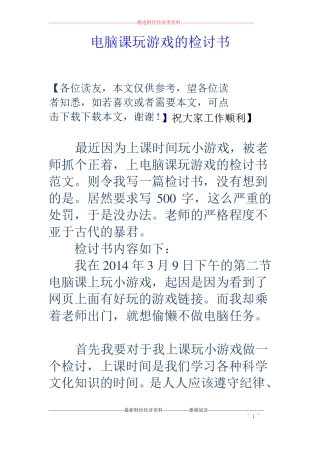 电脑课玩游戏的检讨书
