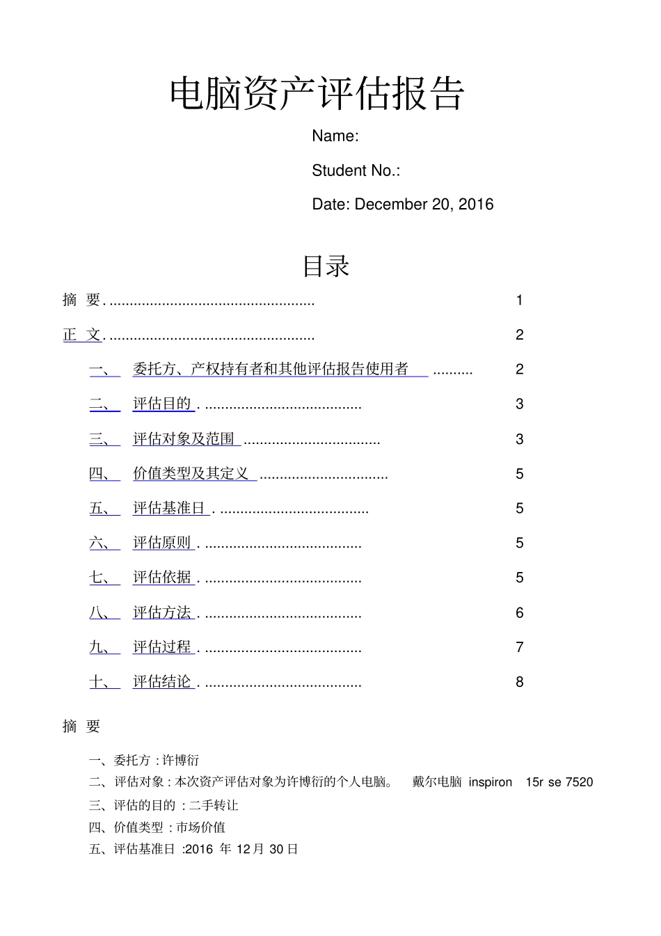 电脑资产评价报告_第1页