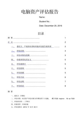 电脑资产评价报告