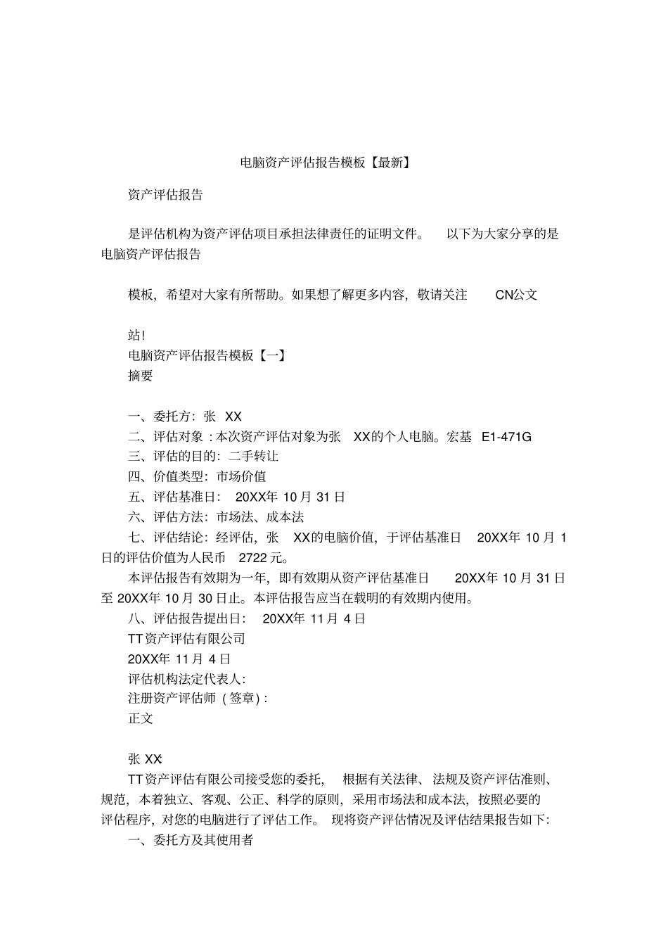 电脑资产评价报告模板【最新】_第1页
