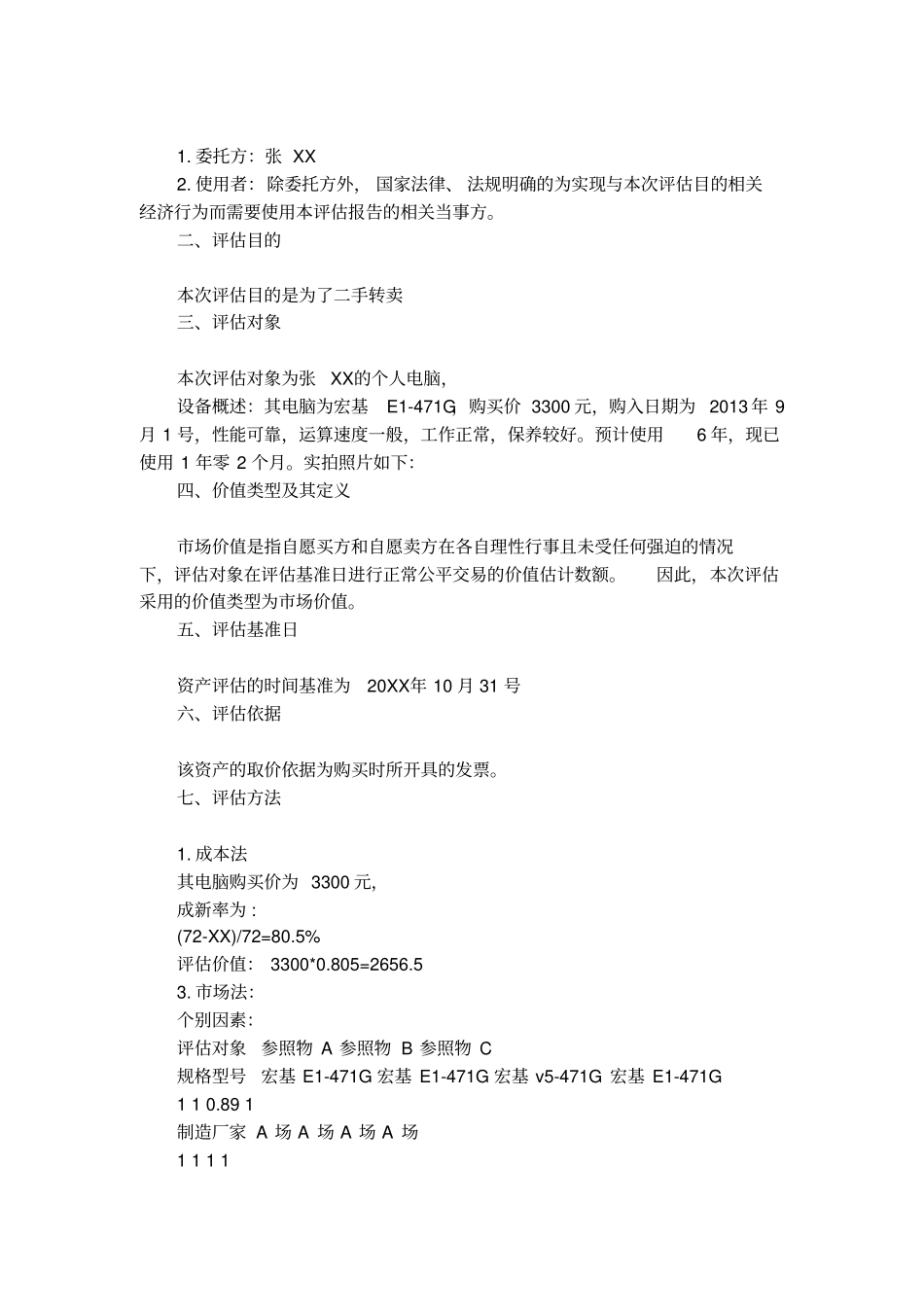 电脑资产评价报告模板【最新】_第2页