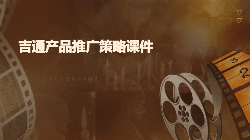 吉通产品推广策略课件_第1页