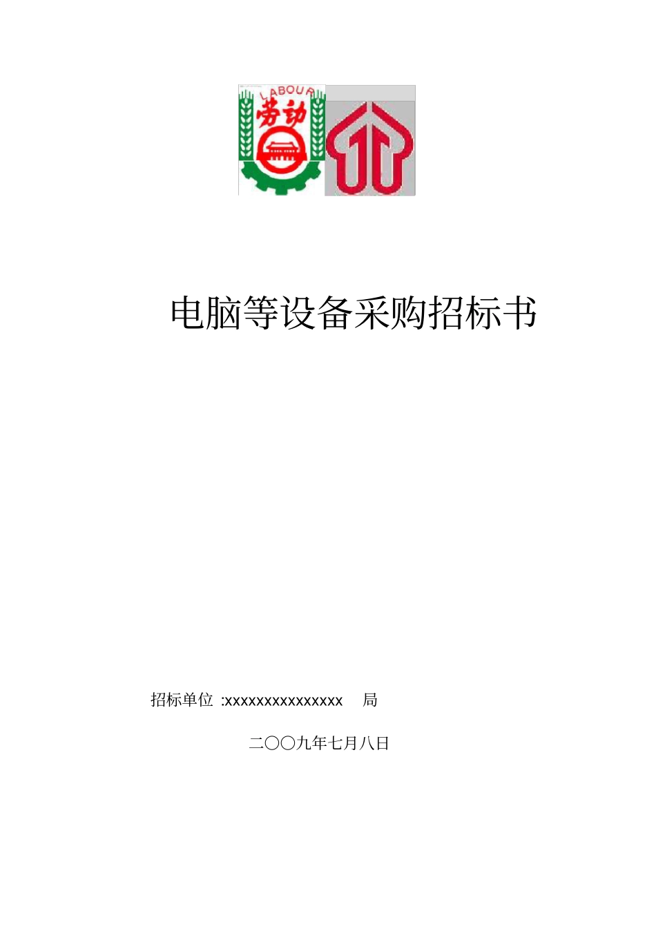 电脑采购招标书及合同全套_第1页