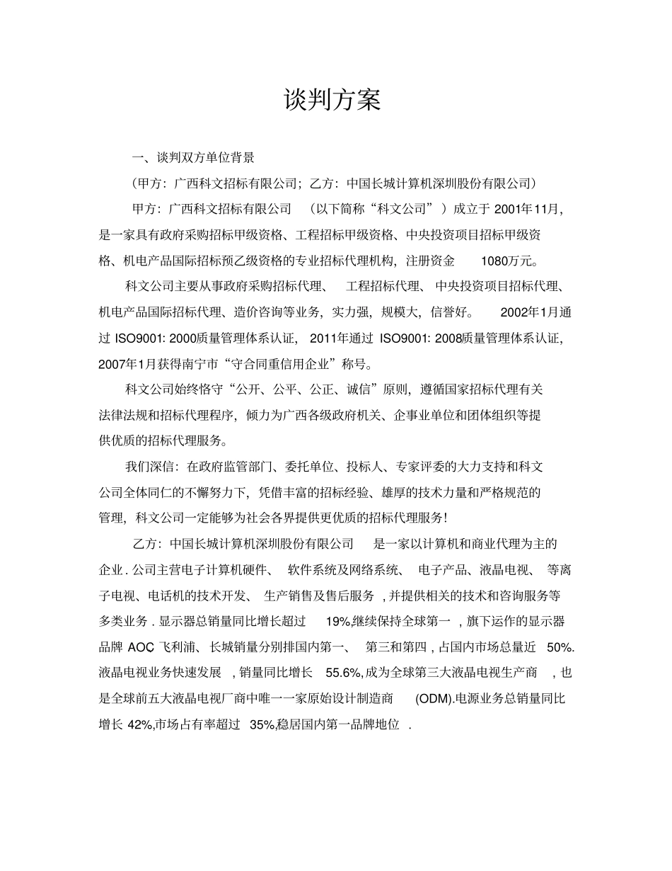 电脑采购谈判方案_第3页