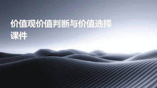 价值观价值判断与价值选择课件