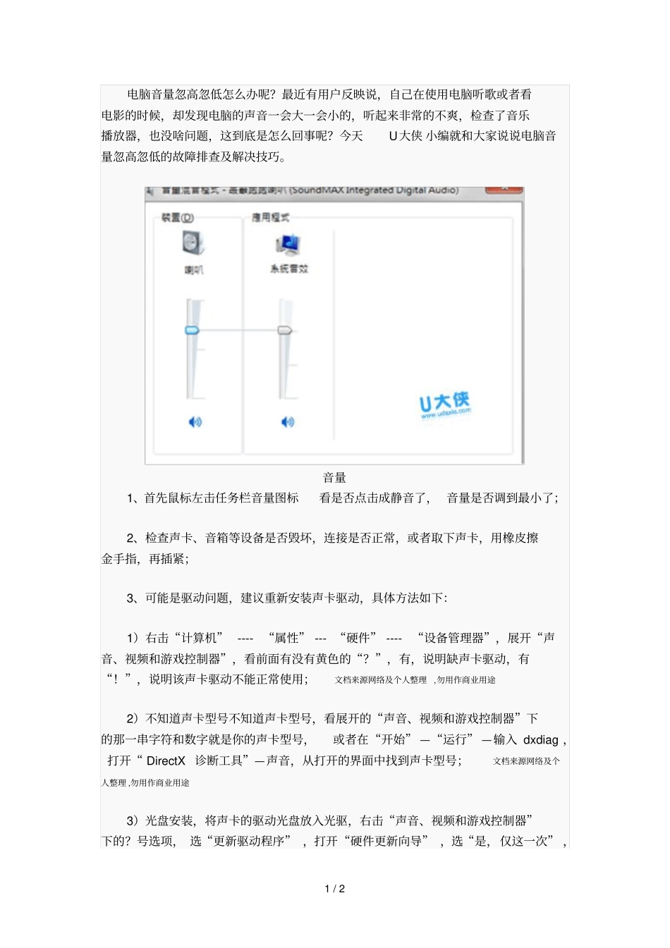 电脑音量忽高忽低的故障排查及解决技巧_第1页
