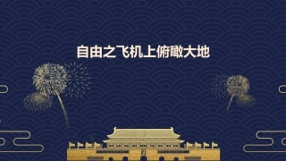 自由之飞机上俯瞰大地