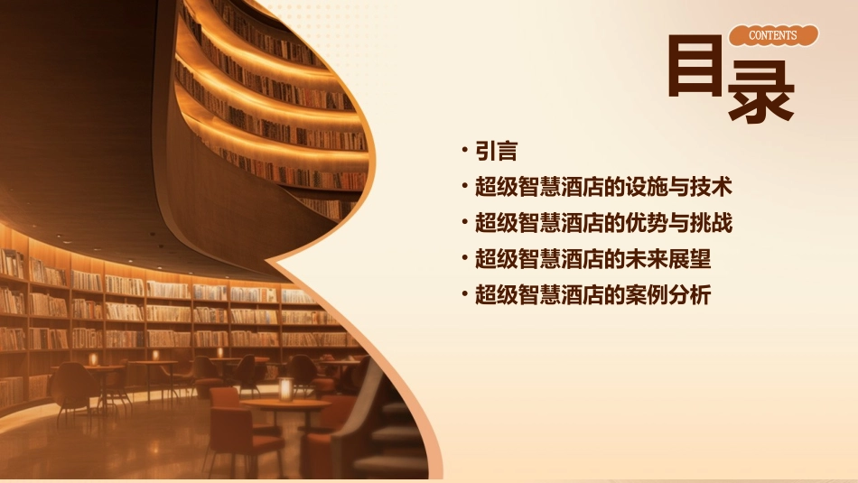 超级智慧酒店综述课件_第2页