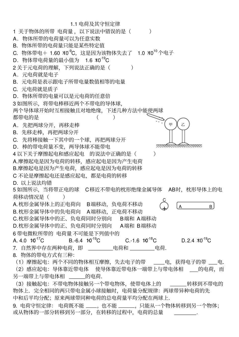 电荷守恒定律和库仑定律同步练习含答案_第1页