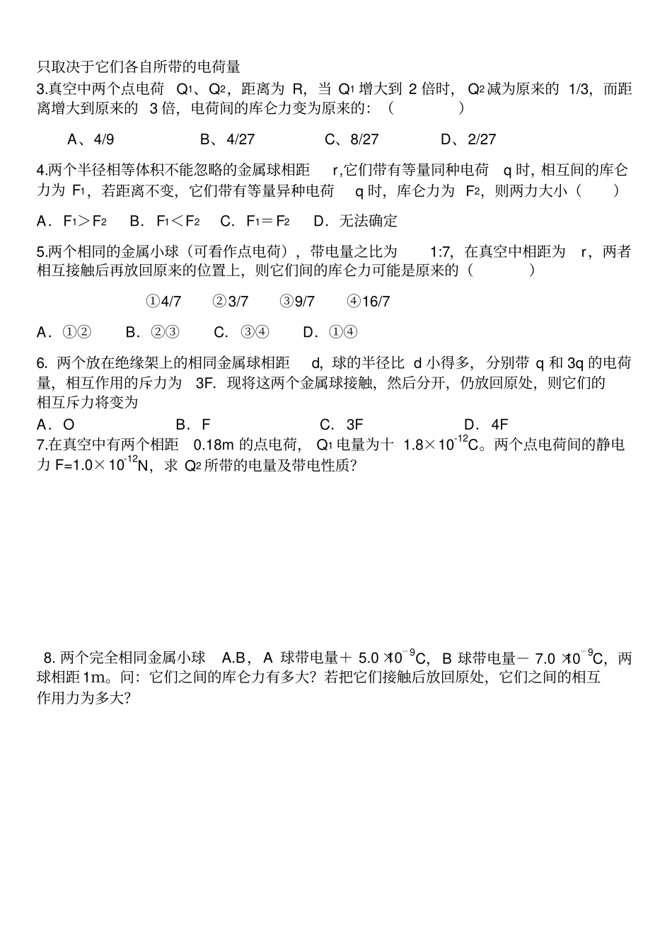 电荷守恒定律和库仑定律同步练习含答案_第3页