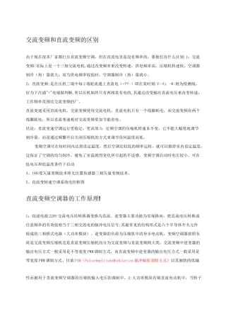 交流变频和直流变频的区别