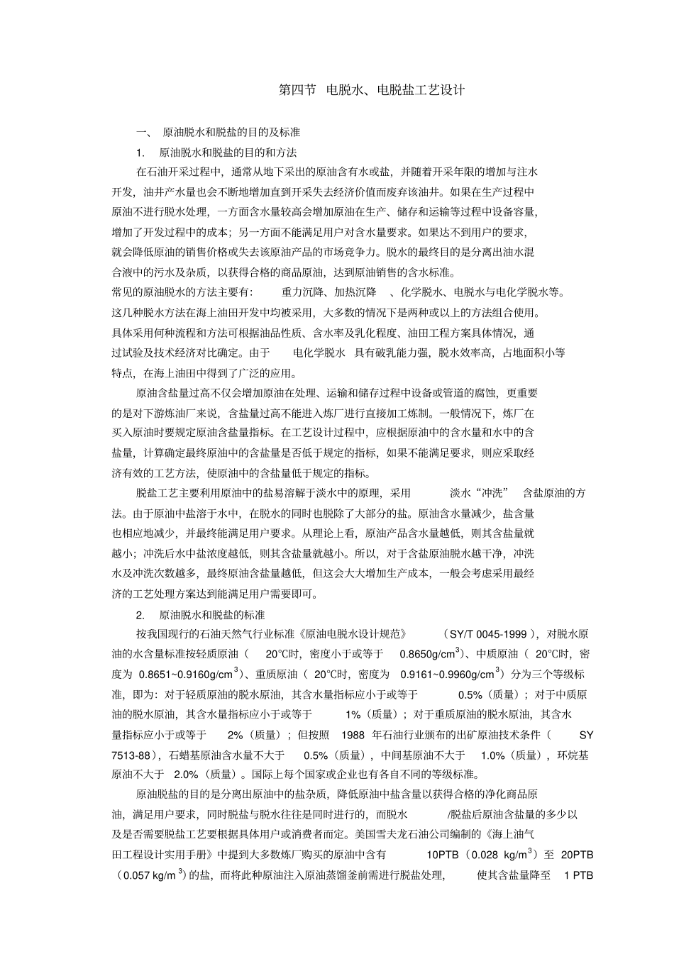 电脱水、电脱盐_第1页