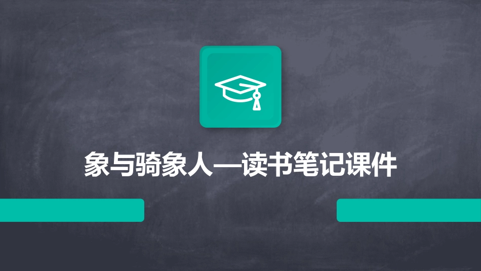 象与骑象人—读书笔记课件_第1页