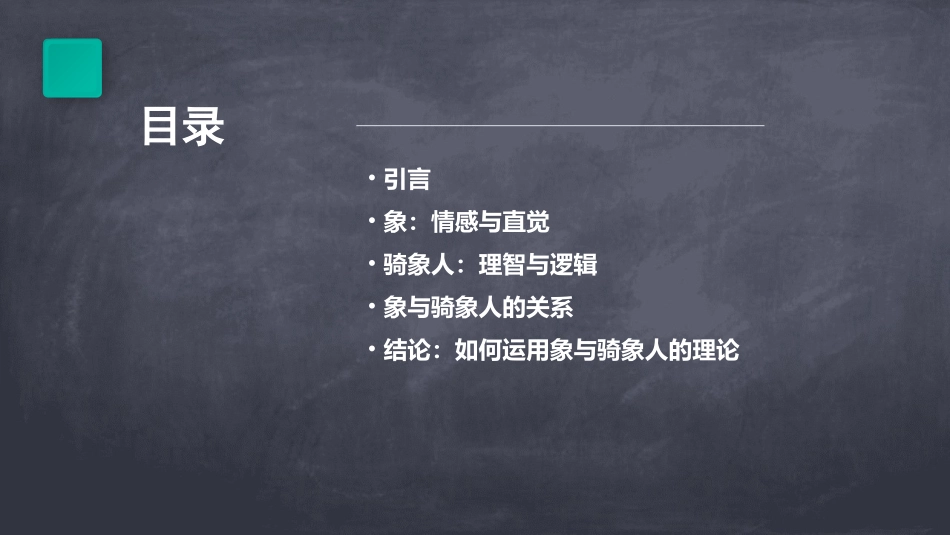 象与骑象人—读书笔记课件_第2页