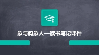 象与骑象人—读书笔记课件