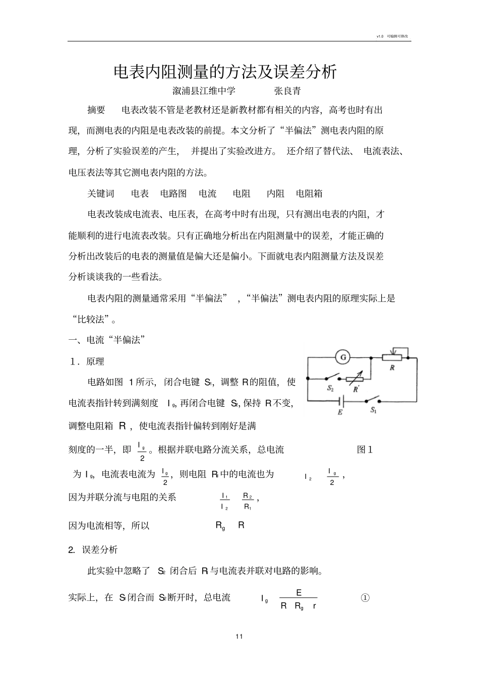 电表内阻测量的误差分析及改进方法_第1页