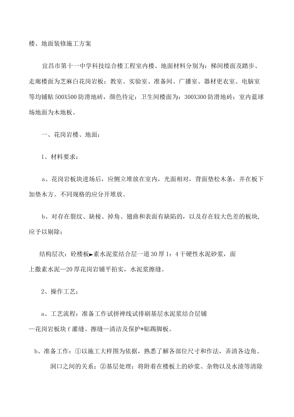 楼地面装修施工方案_第1页