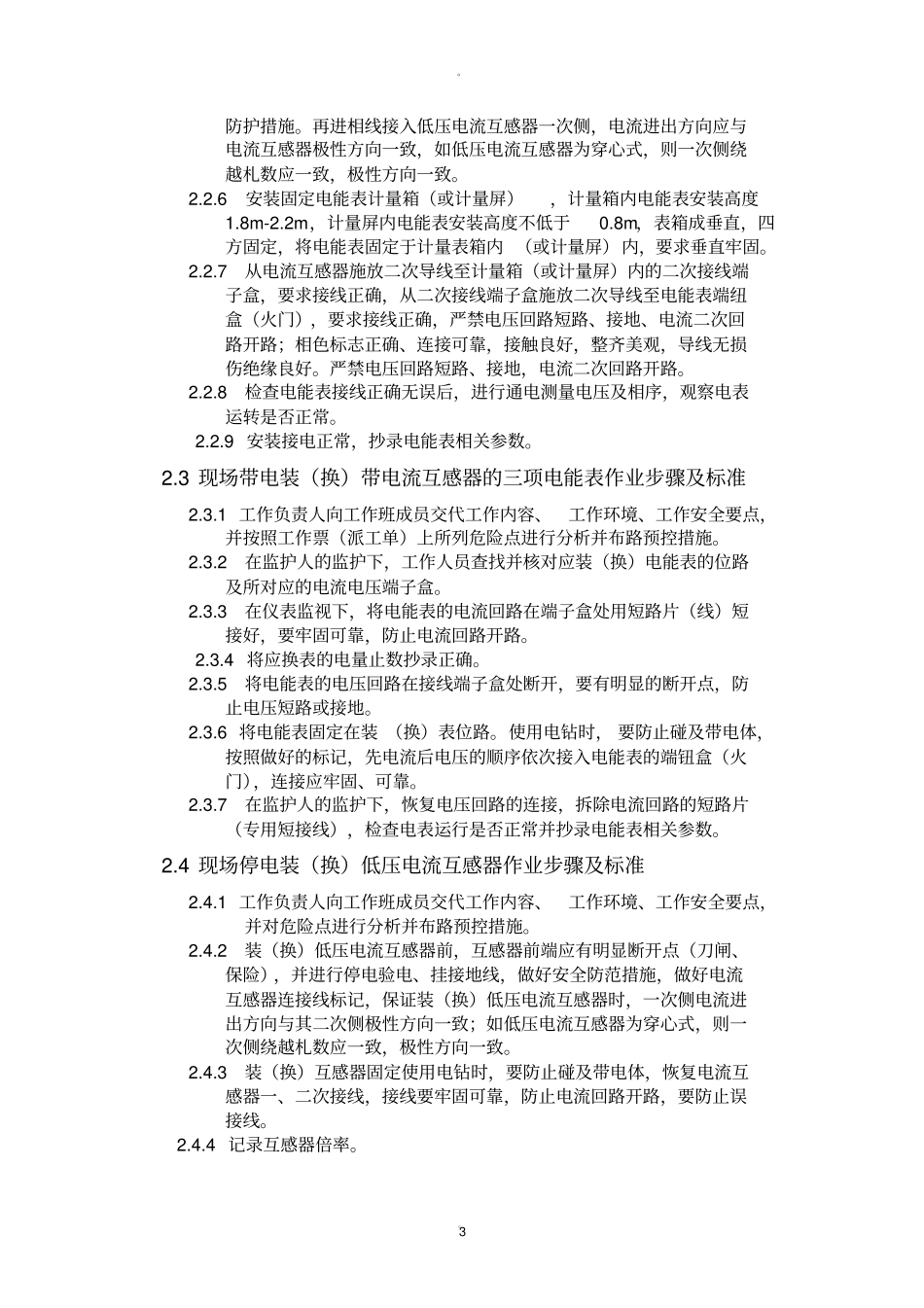 电表安装作业指导书_第3页