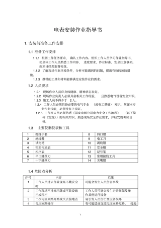 电表安装作业指导书
