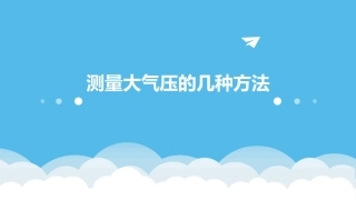 测量大气压的几种课件