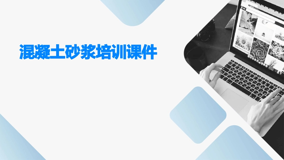 混凝土砂浆培训课件_第1页