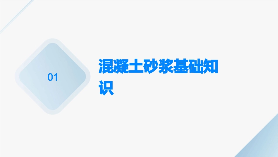 混凝土砂浆培训课件_第3页