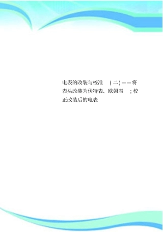 电表的改装与校准二——将表头改装为伏特表、欧姆表;校正改装后的电表