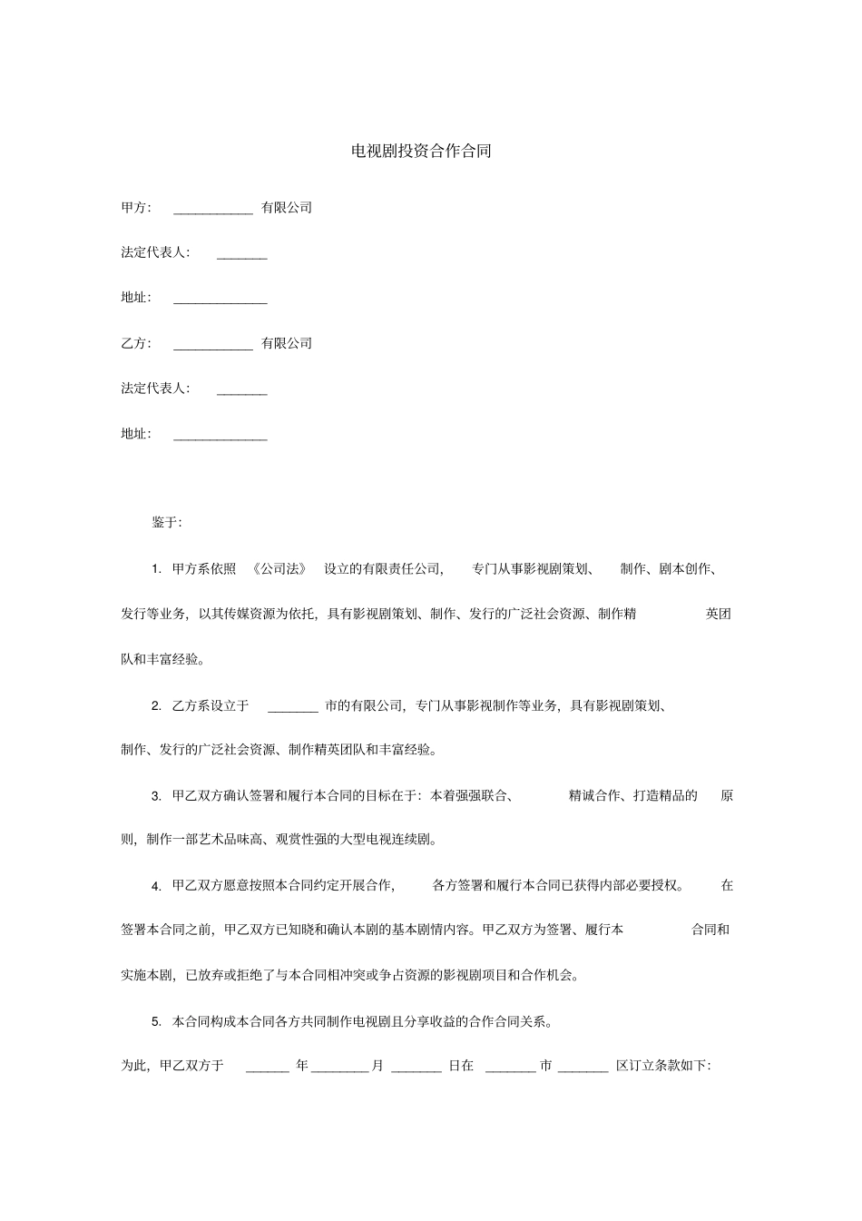 电视剧投资合作合同范本_第1页