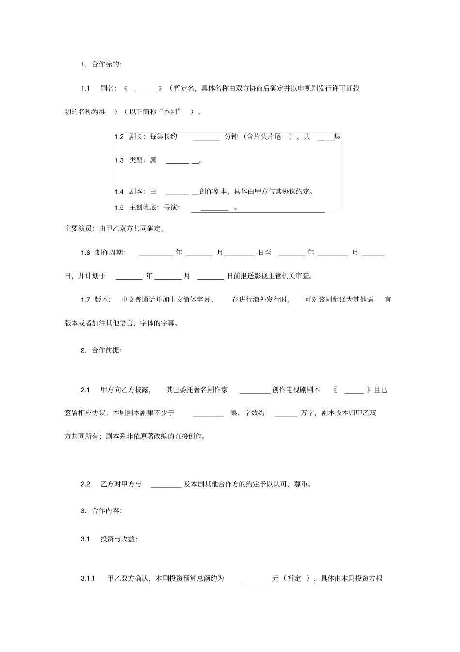 电视剧投资合作合同范本_第2页