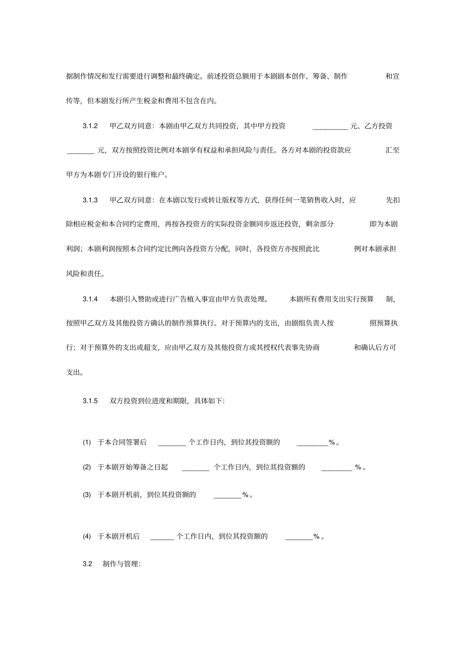 电视剧投资合作合同范本_第3页