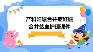 产科 妊娠合并症妊娠合并贫血护理课件