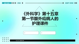 《外科学》第十五章第一节腹外疝病人的护理课件