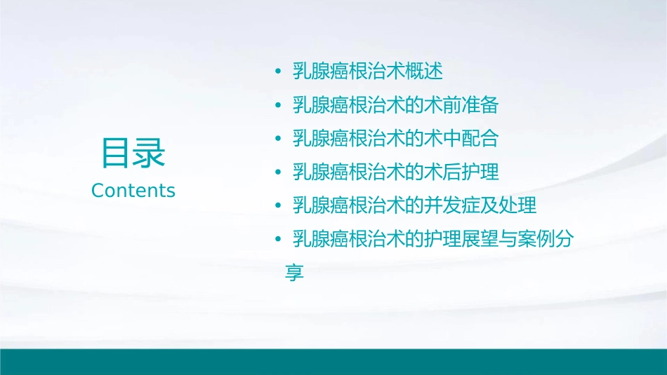 乳腺癌根治术的配合课件1_第2页