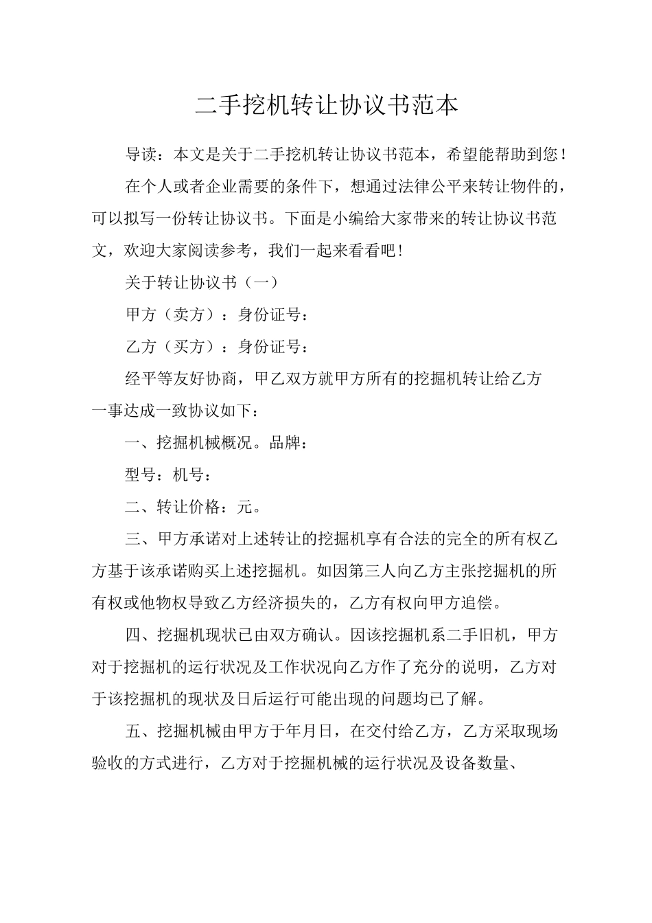二手挖机转让协议书范本_第1页